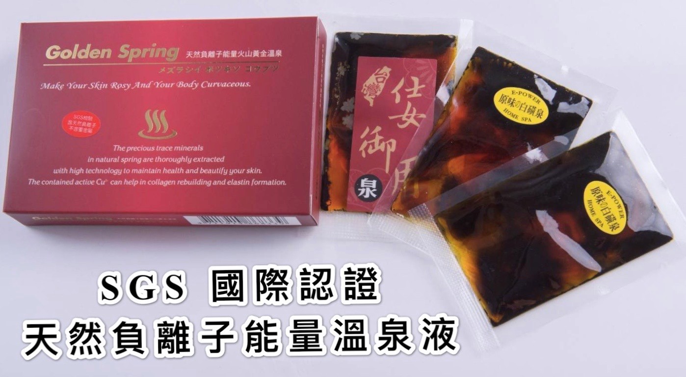 SGS國際認證天然負離子能量溫泉液   護膚美容   身心舒暢 10G*3包