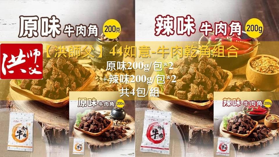 【洪師父】44如意-牛肉乾角組合(原味200g/包*2 +辣味200g/包*2)共4包/組