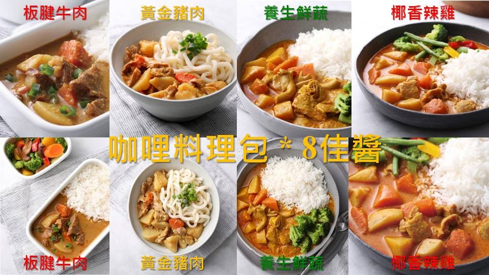 【家咖哩】咖哩料理包*8佳醬(板腱牛肉*2.黃金豬肉*2.養生鮮蔬*2.椰香辣雞*2)共8盒/組